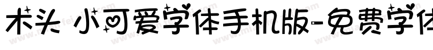 木头 小可爱字体手机版字体转换